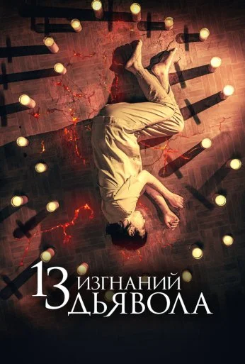 13 изгнаний дьявола (2022)